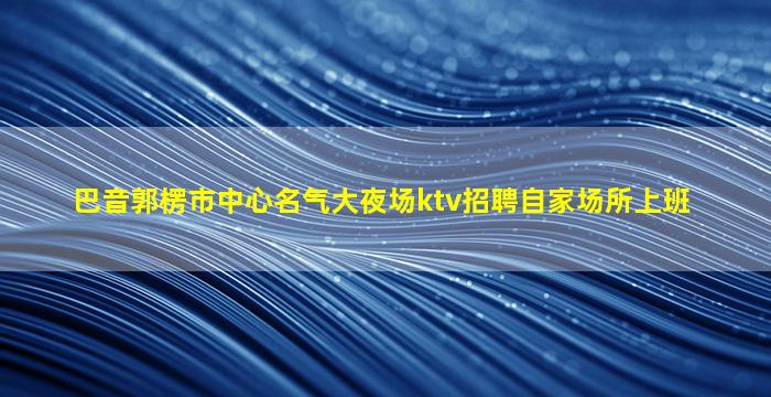 泸州KTV招聘